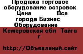 Продажа торговое оборудование островок › Цена ­ 50 000 - Все города Бизнес » Оборудование   . Кемеровская обл.,Тайга г.